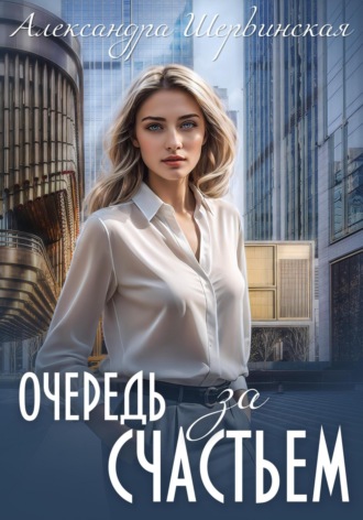 Александра Шервинская. Очередь за счастьем