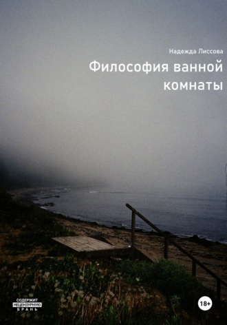 Философия ванной комнаты. Надежда Олеговна Лиссова