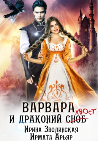 Ирмата Арьяр. Варвара и драконий хвост