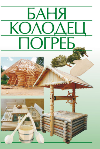 . Баня, колодец, погреб