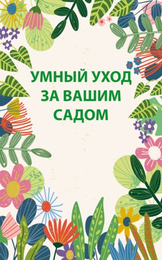 Умный уход за вашим садом. 