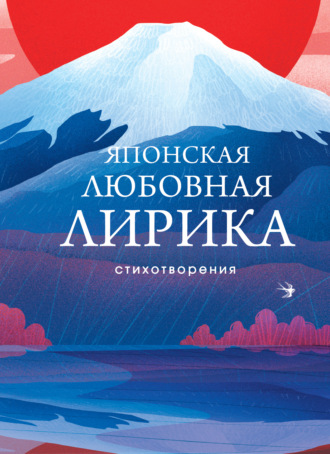 . Японская любовная лирика