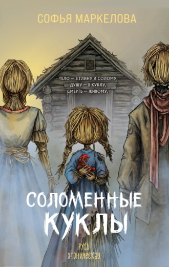 Соломенные куклы. 