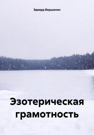 Эдвард Вершинин. Эзотерическая грамотность