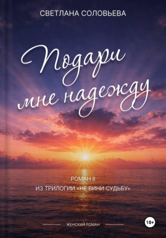Светлана Петровна Соловьева. Подари мне надежду