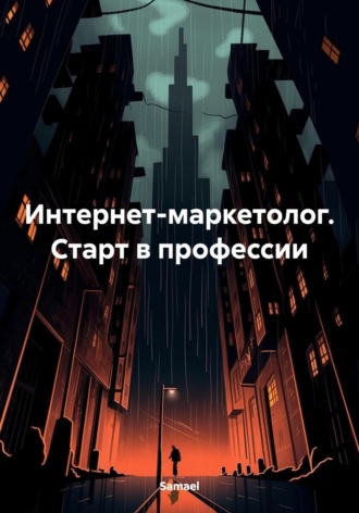 Интернет-маркетолог. Старт в профессии. 