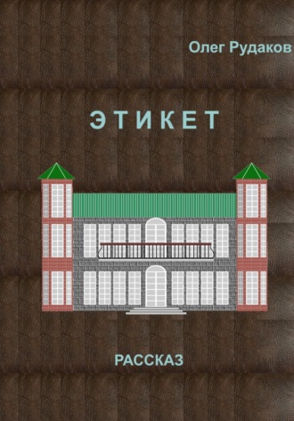 Олег Юрьевич Рудаков. ЭТИКЕТ
