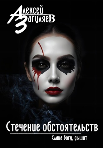 Стечение обстоятельств. 