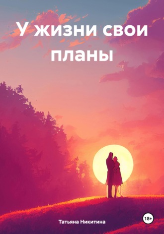 У жизни свои планы. Татьяна Никитина