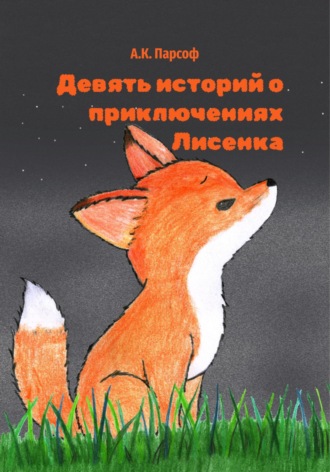 А.К. Парсоф. Девять историй о приключениях Лисенка