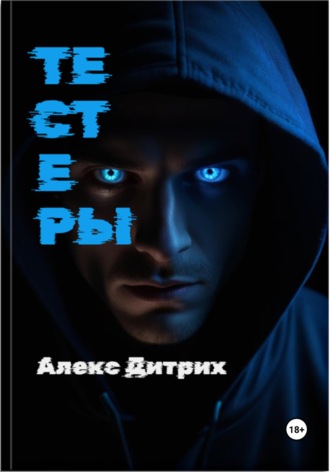 Тестеры. 