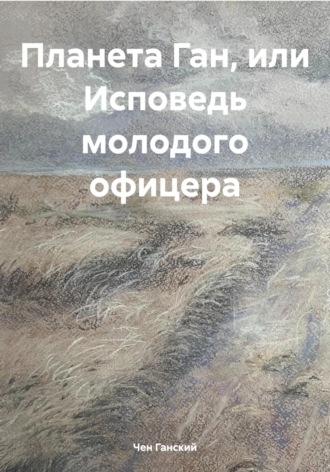 Планета Ган, или Исповедь молодого офицера. Чен Ганский