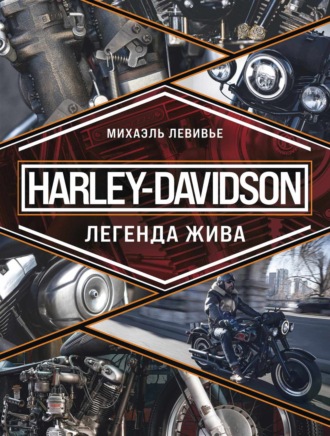 Михаэль Левивье. Harley-Davidson. Легенда жива