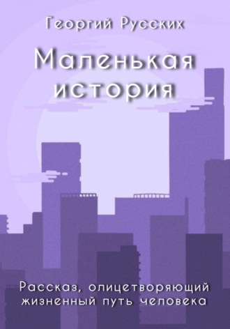 Маленькая история. Георгий Русских