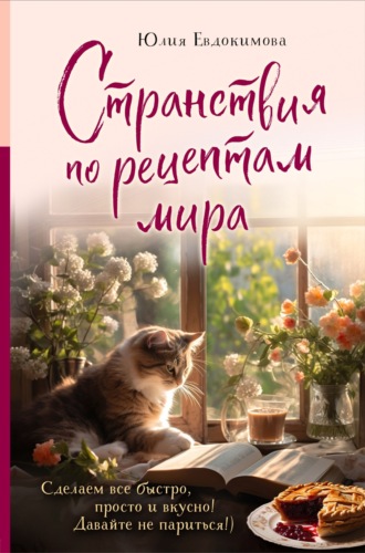 Юлия Евдокимова. Странствия по рецептам мира. Сделаем все быстро, просто и вкусно!