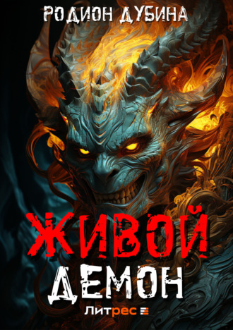 Родион Дубина. Живой демон