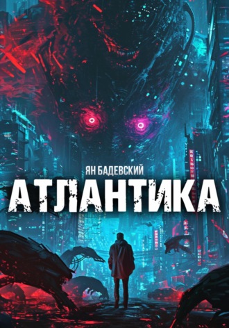 Атлантика. 
