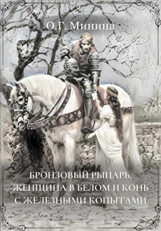 Ольга Георгиевна Минина. Бронзовый рыцарь, женщина в белом и конь с железными копытами