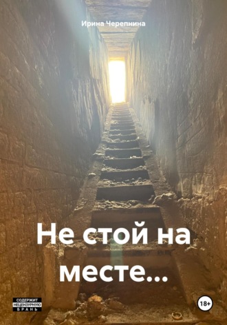 Ирина Черепнина. Не стой на месте…