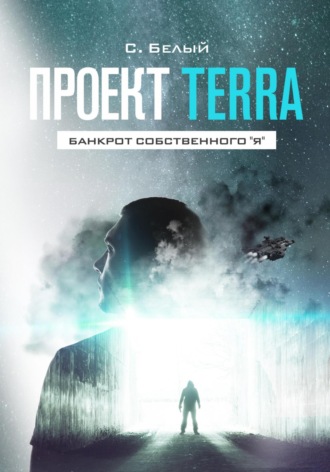 Саша Белый. Проект TERRA: Банкрот собственного 