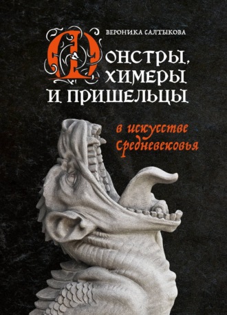 Вероника Салтыкова. Монстры, химеры и пришельцы в искусстве Средневековья