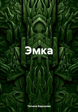 Эмка. Татьяна Борисовна Барышева