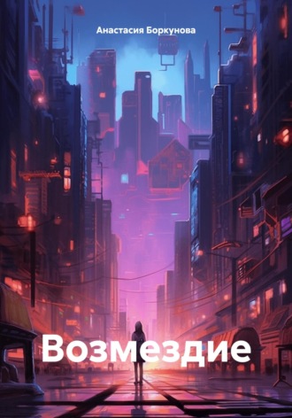 Возмездие. Анастасия Витальевна Боркунова
