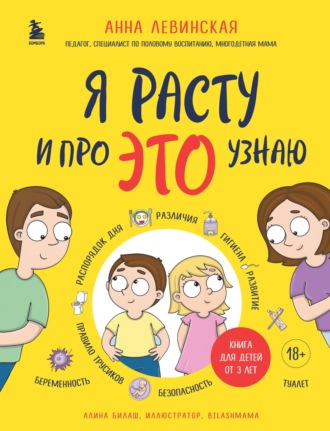 Я расту и про ЭТО узнаю. 