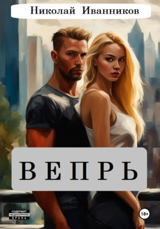 Вепрь. Николай Иванников