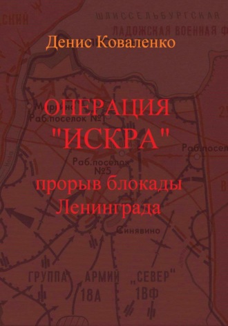 Денис Коваленко. Операция «Искра». Прорыв блокады Ленинграда