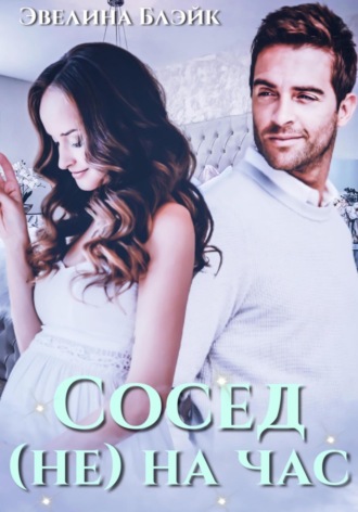 Сосед (не) на час. Эвелина Блэйк