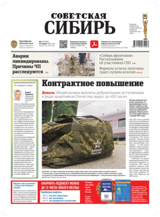 Газета «Советская Сибирь» №4 (27889) от 24.01.2024. Редакция газеты «Советская Сибирь»