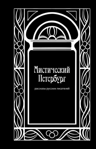 Мистический Петербург. 
