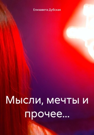 Елизавета Дубская. Мысли, мечты и прочее…