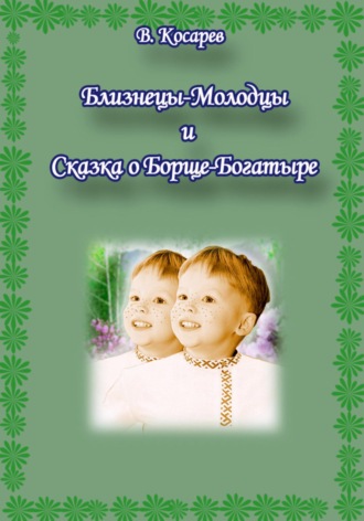 Владимир Александрович Косарев. Близнецы-Молодцы и Сказка о Борще-Богатыре