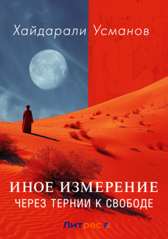 Хайдарали Усманов. Иное измерение. Через тернии к свободе