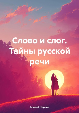 Андрей Чернов. Слово и слог. Тайны русской речи