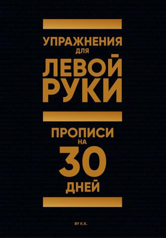 Упражнения для Левой руки. Прописи на 30 дней. 