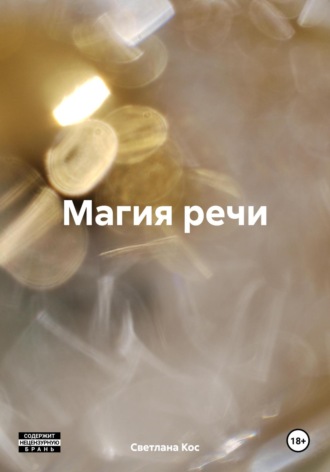Светлана Константиновна Кос. Магия речи