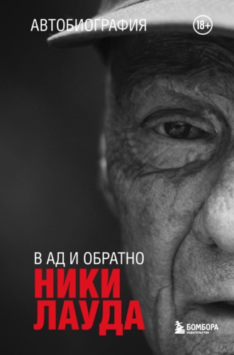 Ники Лауда. Ники Лауда. В ад и обратно. Автобиография