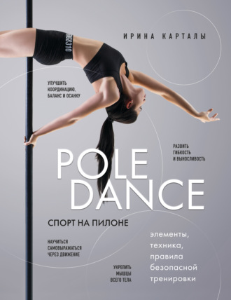 Ирина Карталы. Спорт на пилоне. Pole dance. Элементы, техника, правила безопасной тренировки