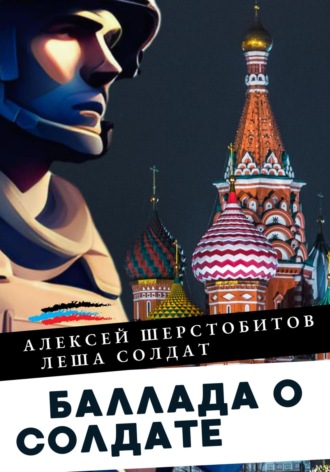 Баллада о солдате. Поэма. Алексей Шерстобитов