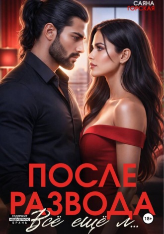 Саяна Горская. После развода. Всё ещё л…