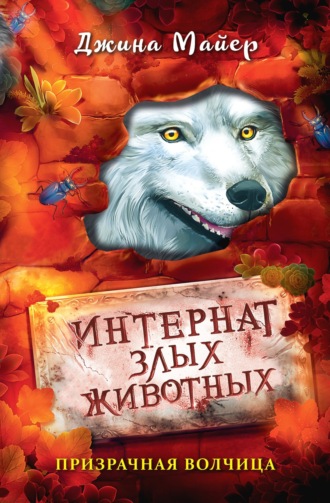 Призрачная волчица. 