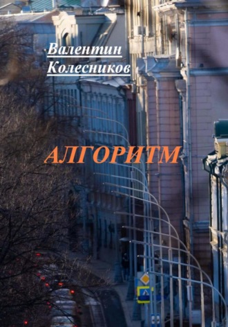 Валентин Колесников. Алгоритм