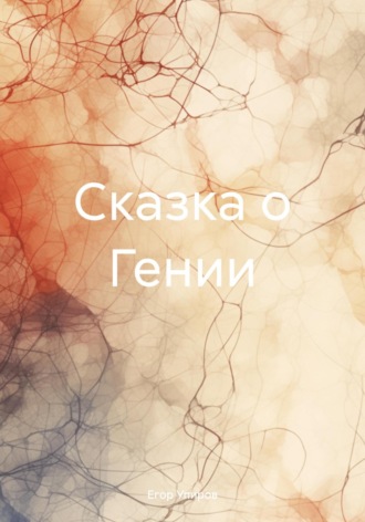 Егор Упиров. Сказка о Гении
