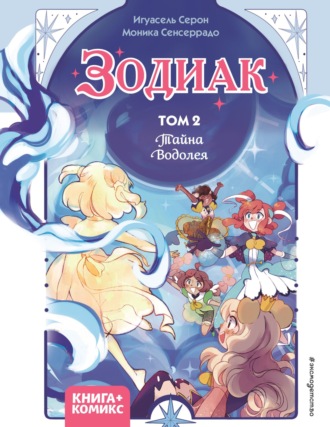 Зодиак. Том 2. Тайна Водолея. Игуасель Серон
