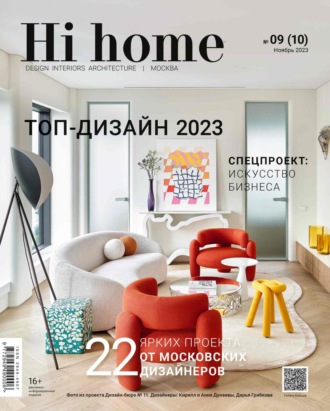 Группа авторов. Hi home Москва № 09 (10) Ноябрь 2023