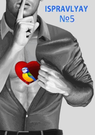 Ispravlyay №5. Сборник произведений молодых авторов Приморья. Денис Викторович Штаев