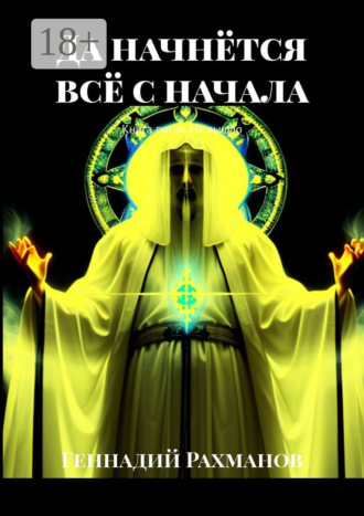 Геннадий Рахманов. Да начнётся всё с начала. Книга пятая. Не вышло